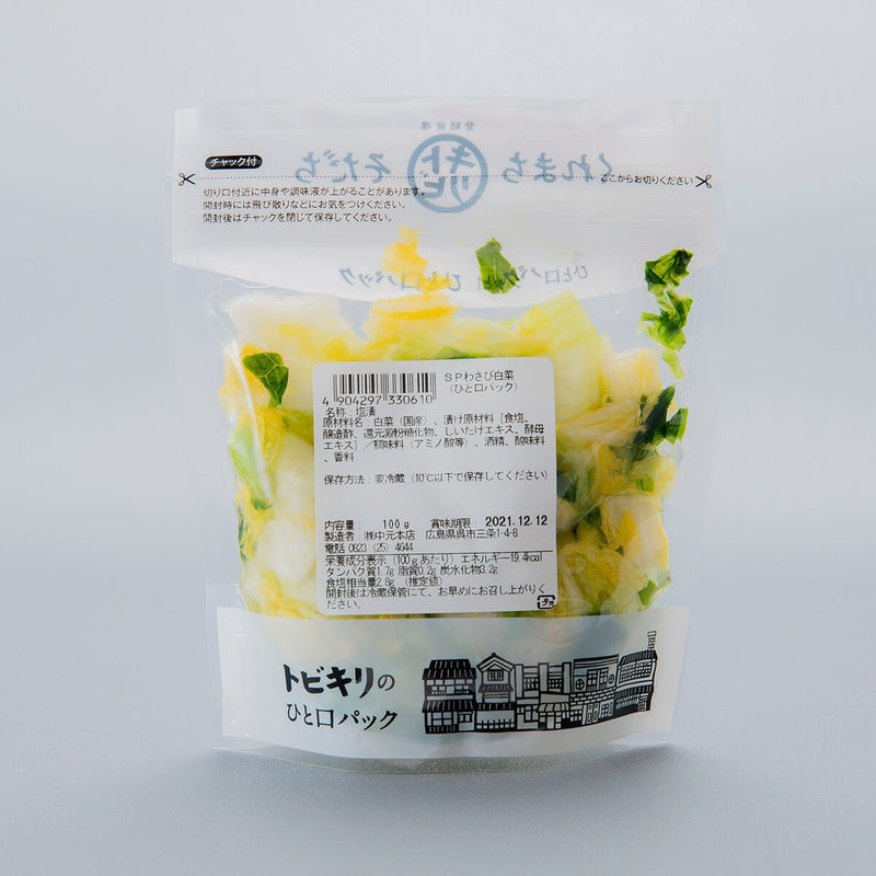 トビキリひと口パック わさび白菜 100g 国産野菜のお漬物