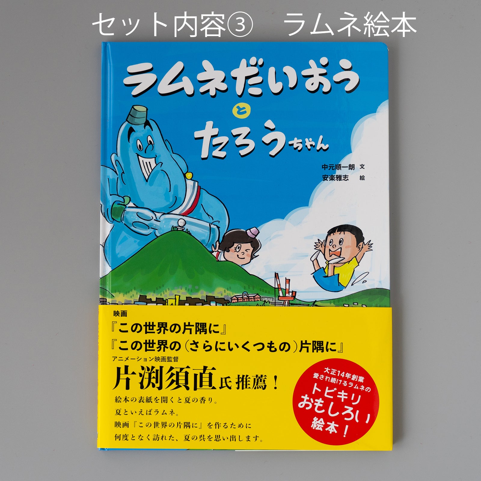 絵画本 だいおうラムネのえほんセット – トビキリ 創業大正14年 手作りの飲料
