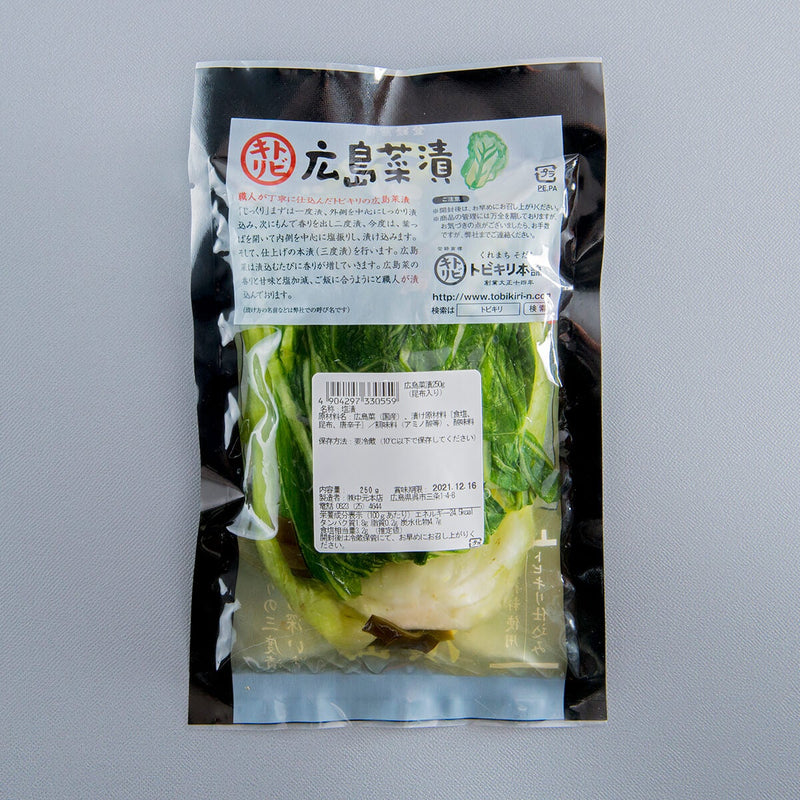 トビキリ定番黒袋 広島菜漬（昆布入） 250g 国産野菜のお漬物