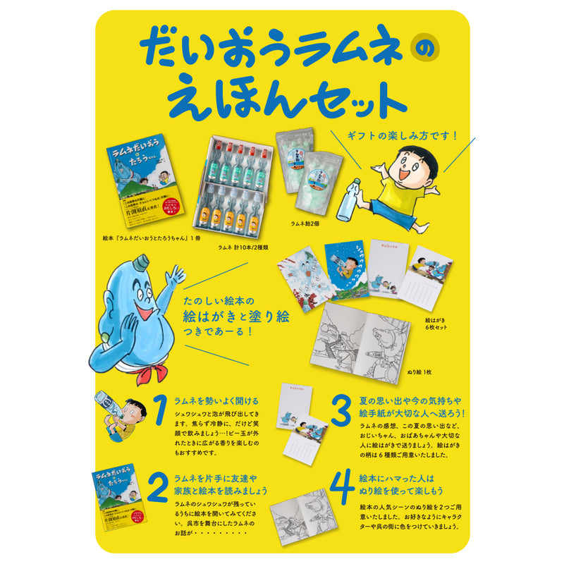 だいおうラムネのえほんセット – トビキリ 創業大正14年 手作りの飲料
