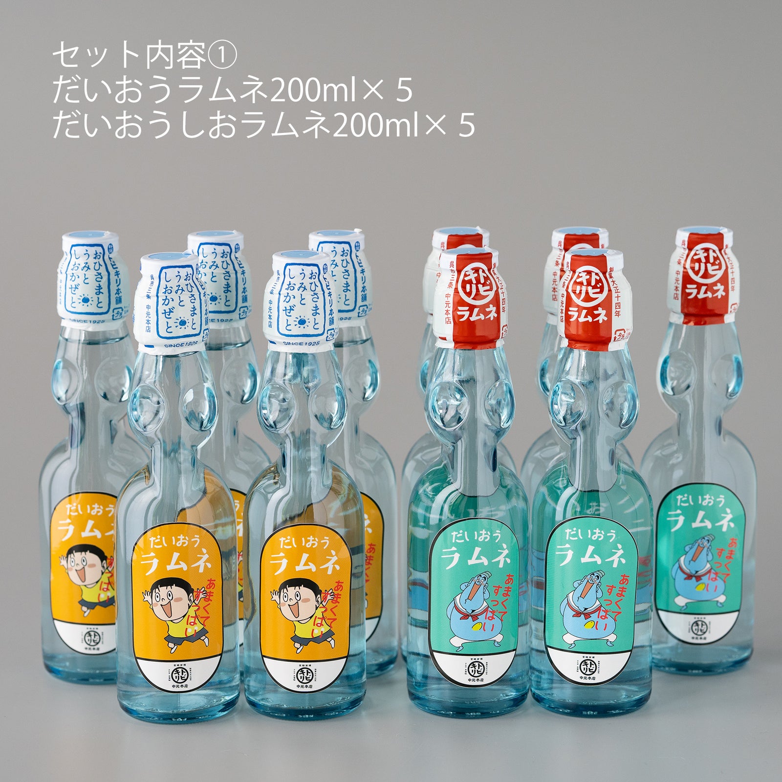 だいおうラムネのえほんセット – トビキリ 創業大正14年 手作りの飲料